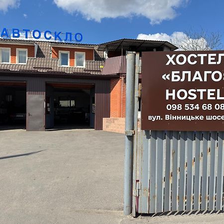Хостел Благо Khmelʼnytsʼkyy Esterno foto